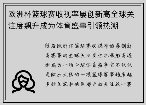 欧洲杯篮球赛收视率屡创新高全球关注度飙升成为体育盛事引领热潮