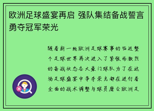 欧洲足球盛宴再启 强队集结备战誓言勇夺冠军荣光