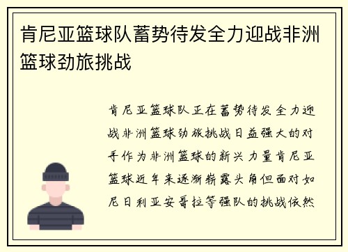肯尼亚篮球队蓄势待发全力迎战非洲篮球劲旅挑战