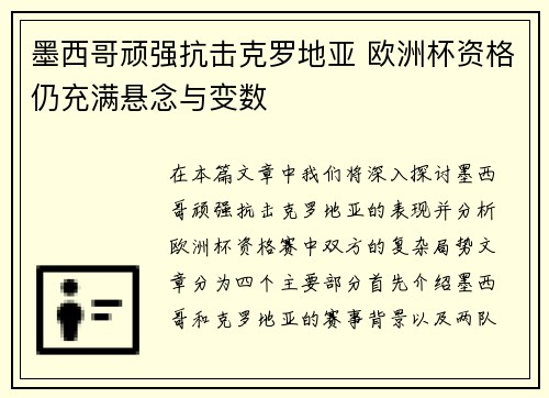 墨西哥顽强抗击克罗地亚 欧洲杯资格仍充满悬念与变数