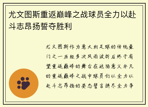 尤文图斯重返巅峰之战球员全力以赴斗志昂扬誓夺胜利