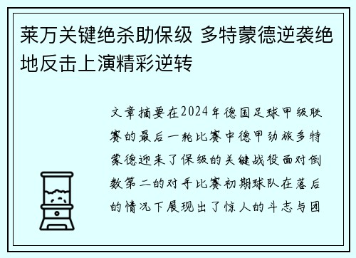 莱万关键绝杀助保级 多特蒙德逆袭绝地反击上演精彩逆转