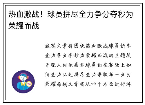 热血激战！球员拼尽全力争分夺秒为荣耀而战