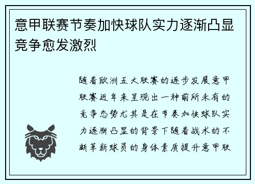 意甲联赛节奏加快球队实力逐渐凸显竞争愈发激烈