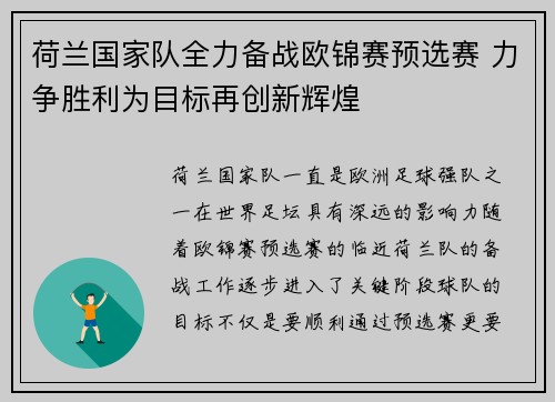 荷兰国家队全力备战欧锦赛预选赛 力争胜利为目标再创新辉煌