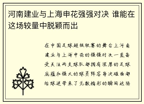 河南建业与上海申花强强对决 谁能在这场较量中脱颖而出