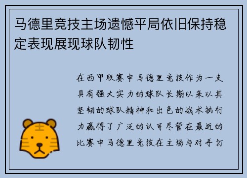 马德里竞技主场遗憾平局依旧保持稳定表现展现球队韧性