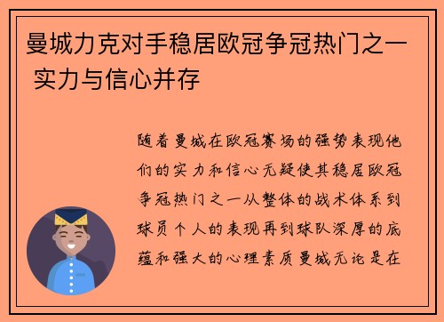 曼城力克对手稳居欧冠争冠热门之一 实力与信心并存