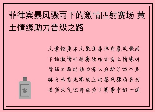 菲律宾暴风骤雨下的激情四射赛场 黄土情缘助力晋级之路