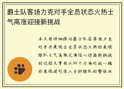 爵士队客场力克对手全员状态火热士气高涨迎接新挑战