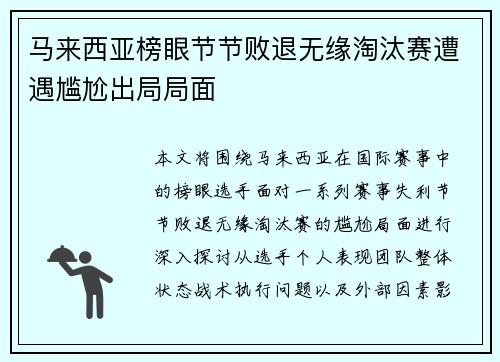 马来西亚榜眼节节败退无缘淘汰赛遭遇尴尬出局局面