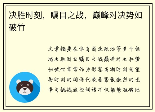 决胜时刻，瞩目之战，巅峰对决势如破竹