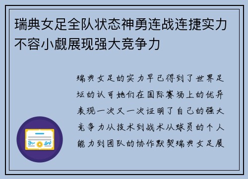 瑞典女足全队状态神勇连战连捷实力不容小觑展现强大竞争力