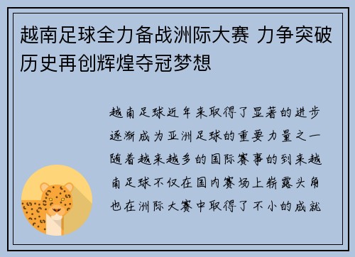 越南足球全力备战洲际大赛 力争突破历史再创辉煌夺冠梦想