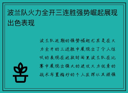 波兰队火力全开三连胜强势崛起展现出色表现