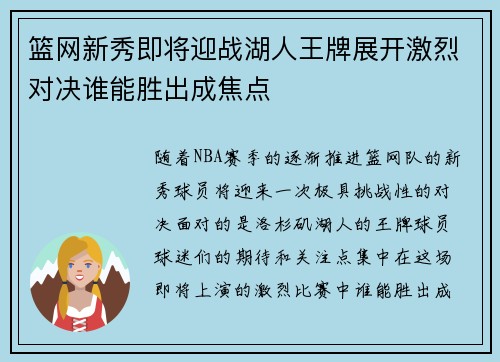 篮网新秀即将迎战湖人王牌展开激烈对决谁能胜出成焦点
