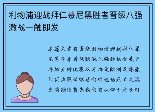 利物浦迎战拜仁慕尼黑胜者晋级八强激战一触即发