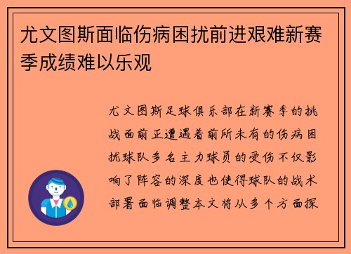 尤文图斯面临伤病困扰前进艰难新赛季成绩难以乐观