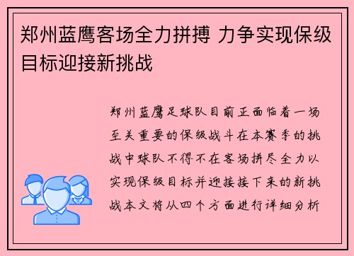 郑州蓝鹰客场全力拼搏 力争实现保级目标迎接新挑战