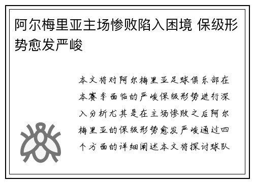 阿尔梅里亚主场惨败陷入困境 保级形势愈发严峻
