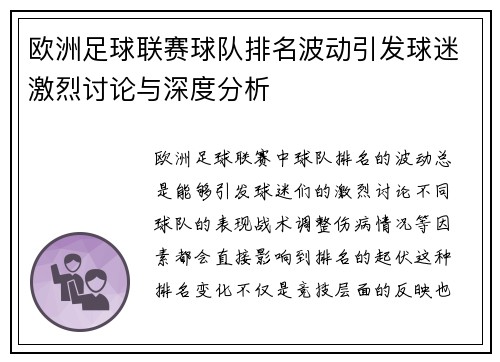 欧洲足球联赛球队排名波动引发球迷激烈讨论与深度分析