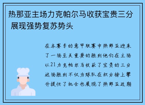 热那亚主场力克帕尔马收获宝贵三分 展现强势复苏势头