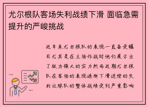 尤尔根队客场失利战绩下滑 面临急需提升的严峻挑战