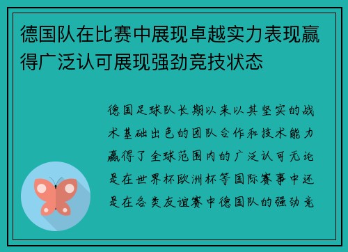 德国队在比赛中展现卓越实力表现赢得广泛认可展现强劲竞技状态