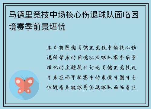 马德里竞技中场核心伤退球队面临困境赛季前景堪忧