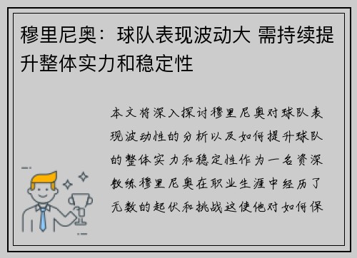 穆里尼奥：球队表现波动大 需持续提升整体实力和稳定性