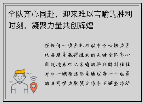 全队齐心同赴，迎来难以言喻的胜利时刻，凝聚力量共创辉煌