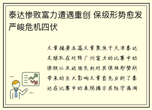 泰达惨败富力遭遇重创 保级形势愈发严峻危机四伏