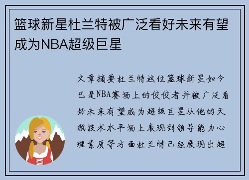 篮球新星杜兰特被广泛看好未来有望成为NBA超级巨星