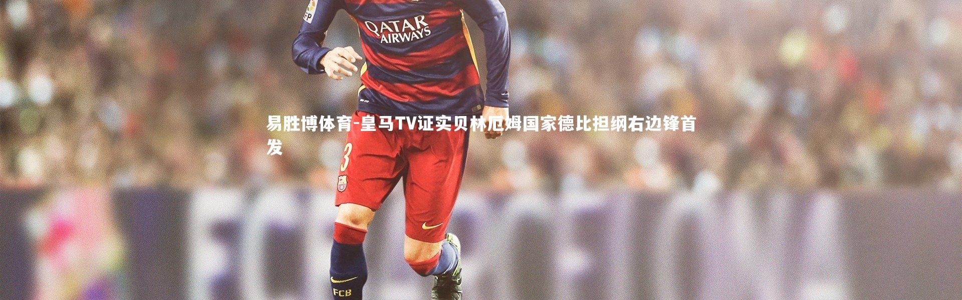 易胜博体育-皇马TV证实贝林厄姆国家德比担纲右边锋首发