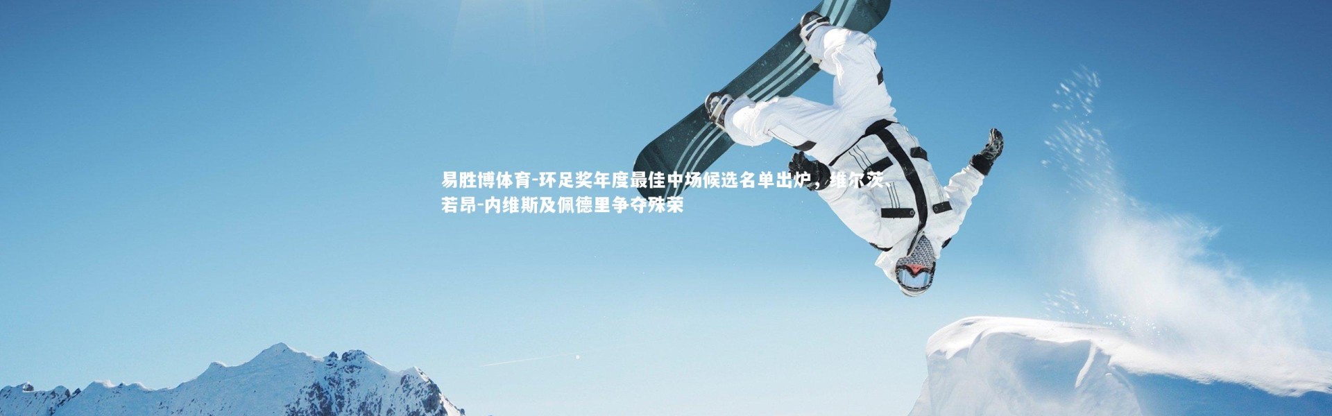 易胜博体育-环足奖年度最佳中场候选名单出炉，维尔茨、若昂-内维斯及佩德里争夺殊荣