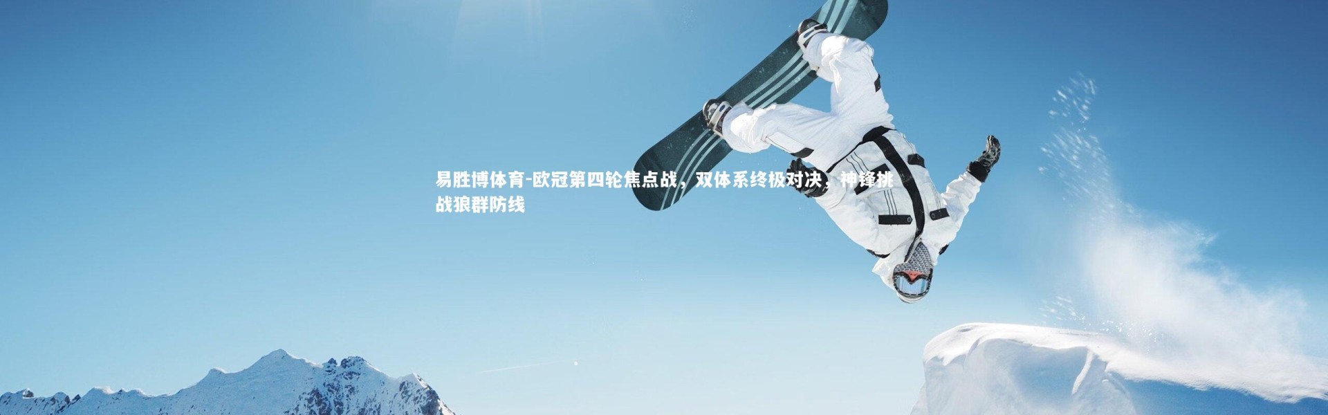 易胜博体育-欧冠第四轮焦点战，双体系终极对决，神锋挑战狼群防线