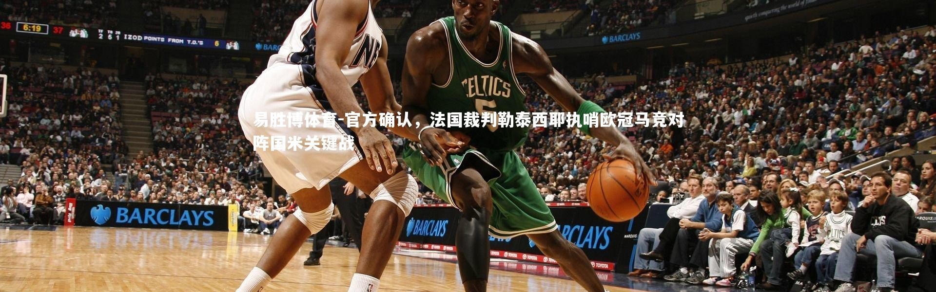 易胜博体育-官方确认，法国裁判勒泰西耶执哨欧冠马竞对阵国米关键战