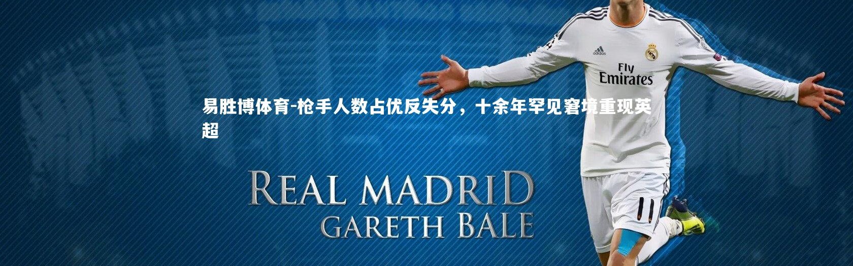 易胜博体育-枪手人数占优反失分，十余年罕见窘境重现英超