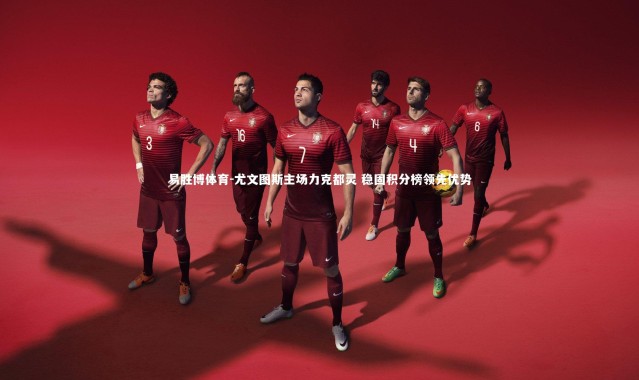 易胜博体育-尤文图斯主场力克都灵 稳固积分榜领先优势