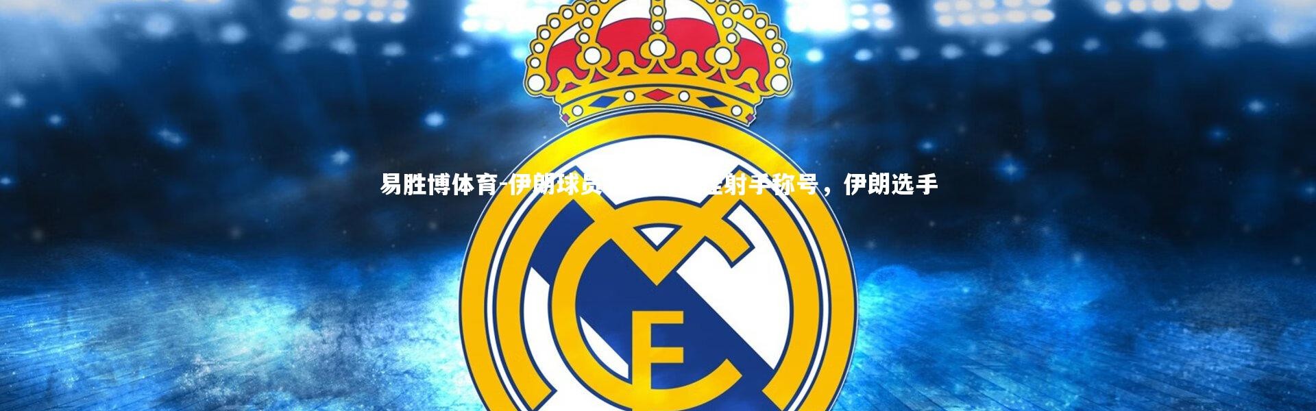 易胜博体育-伊朗球员获国内最佳射手称号，伊朗选手