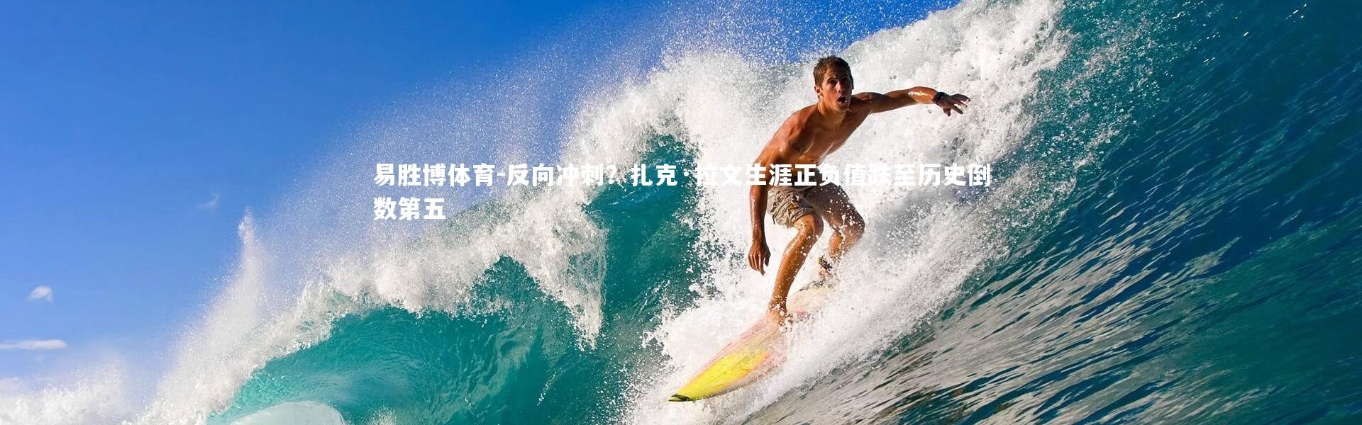 易胜博体育-反向冲刺？扎克·拉文生涯正负值跌至历史倒数第五