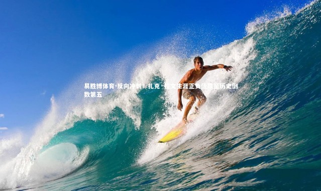 易胜博体育-反向冲刺？扎克·拉文生涯正负值跌至历史倒数第五