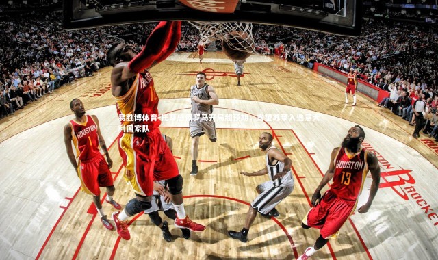 易胜博体育-托蒂感慨罗马开局超预期，寄望苏莱入选意大利国家队