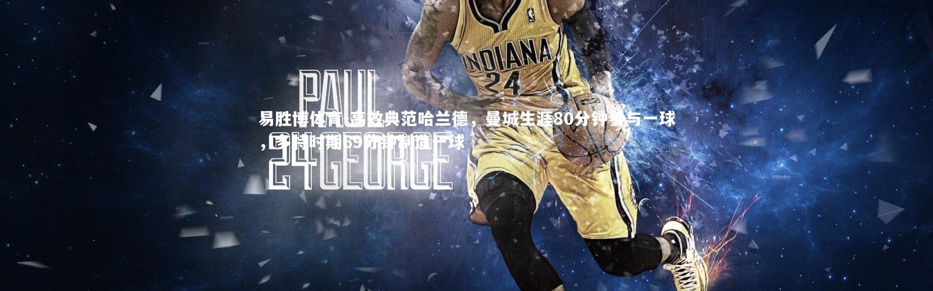 易胜博体育-高效典范哈兰德，曼城生涯80分钟参与一球，多特时期69分钟制造一球