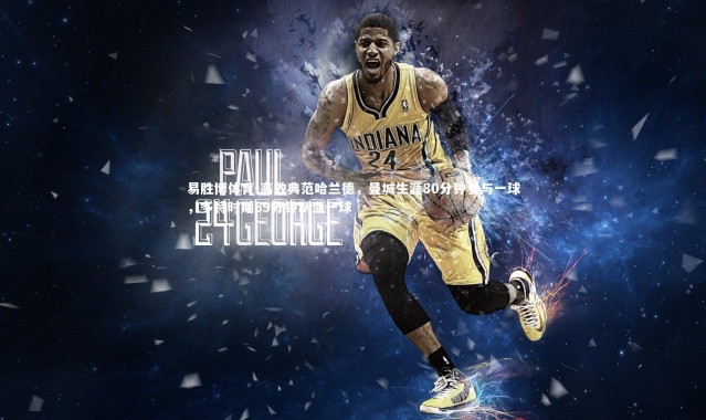 易胜博体育-高效典范哈兰德，曼城生涯80分钟参与一球，多特时期69分钟制造一球