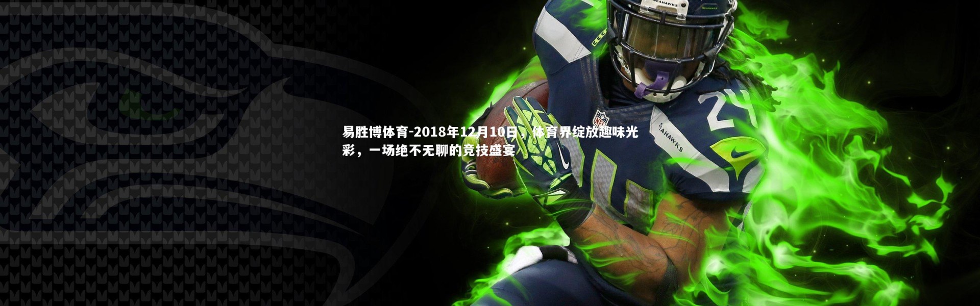 易胜博体育-2018年12月10日，体育界绽放趣味光彩，一场绝不无聊的竞技盛宴