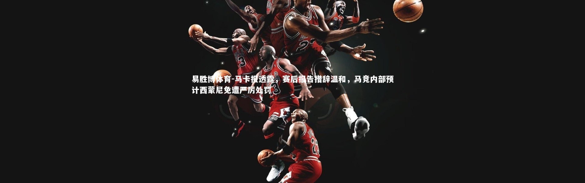 易胜博体育-马卡报透露，赛后报告措辞温和，马竞内部预计西蒙尼免遭严厉处罚