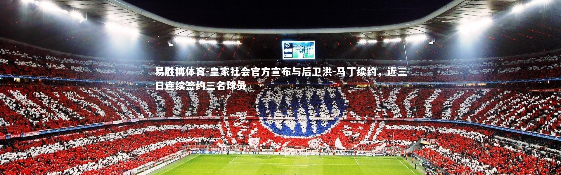 易胜博体育-皇家社会官方宣布与后卫洪-马丁续约，近三日连续签约三名球员