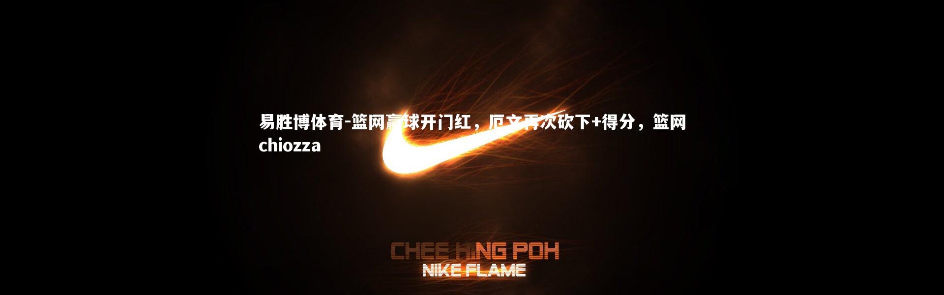 易胜博体育-篮网赢球开门红，厄文再次砍下+得分，篮网chiozza