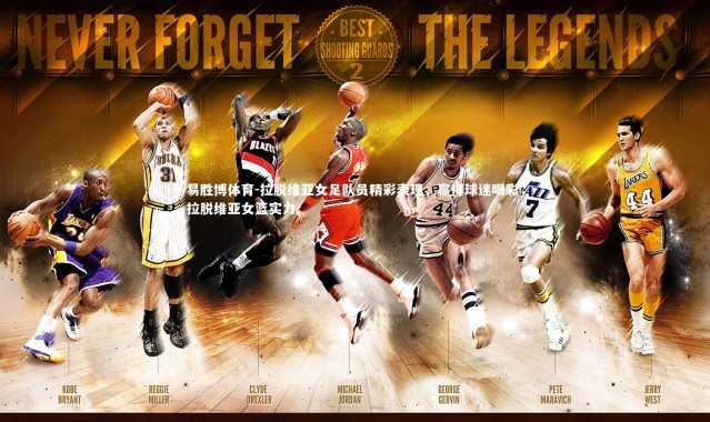 易胜博体育-拉脱维亚女足队员精彩表现，赢得球迷喝彩，拉脱维亚女篮实力